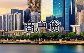 资阳商户贷