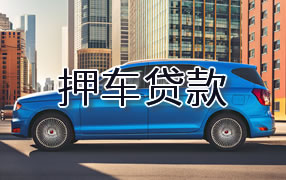 资阳押车贷款