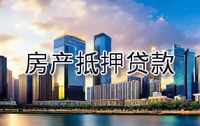 资阳房产抵押贷款